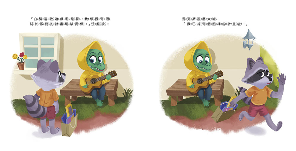 這計畫很完美—我不需要意見！（品格教育繪本：學會做出負責任的決策）